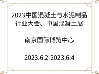 2023中國(guó)混凝土與水泥制品行業(yè)大會(huì)、中國(guó)混凝土展